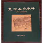 二手書 大地上的居所 金門國家公園傳統聚落導覽 9570227206