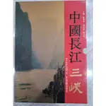 中國長江三峽(精裝附書盒)/書優如圖，無破損畫記/東方出版社/1993年11月初版