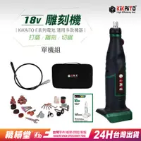 在飛比找蝦皮購物優惠-【機械堂】外銷澳洲 18V鋰電雕刻機(單機)40分快充 送8