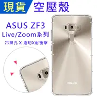 在飛比找蝦皮購物優惠-小猴空壓殼 Zenfone3 live Zoom ZE552