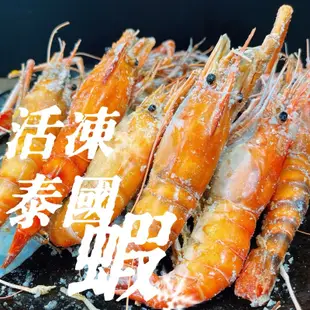 泰國蝦 精品盒裝 活凍泰國蝦 900克盒裝 方便食用 氣炸鍋料理活蝦