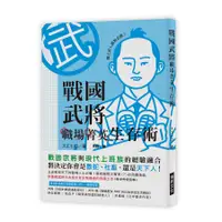 在飛比找誠品線上優惠-戰國武將職場菁英生存術: 戰國武將與現代上班族的經驗融合, 