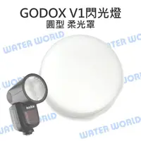 在飛比找樂天市場購物網優惠-GODOX 神牛 V1 閃光燈專用柔光罩 硬式 圓型 肥皂盒