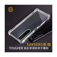 在飛比找傑昇通信優惠-TOUGHER 強化軍功防摔手機殼SAMSUNG系列(透明)