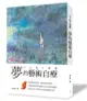 夢的藝術自療 大人的入夢書