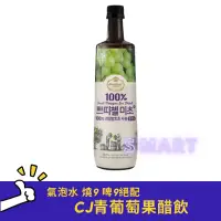 在飛比找蝦皮購物優惠-韓國CJ青葡萄果醋900ml 調氣泡水燒9超搭