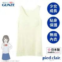 在飛比找momo購物網優惠-【Gunze 郡是】日本製 Pied clair少女成長內衣