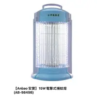 在飛比找蝦皮購物優惠-台灣製造安寶15W捕蚊燈