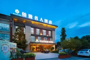 鉑雅名人酒店(成都四川大學錦城學院店)Platinum Hotel (Sichuan University Jincheng College)