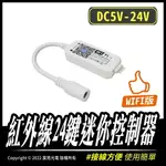 紅外線24鍵WIFI迷你控制器｜DC5V｜燈條控制｜WIFI｜紅外線｜