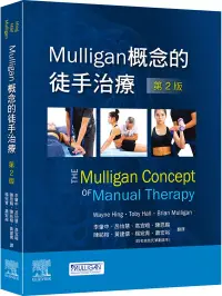 在飛比找博客來優惠-Mulligan概念的徒手治療(第2版)