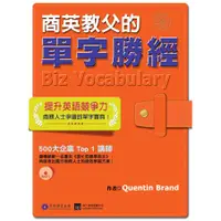 在飛比找蝦皮商城優惠-【貝塔語言出版】 商英教父的單字勝經 / Quentin B