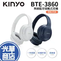 在飛比找蝦皮購物優惠-KINYO BTE-3860 雙模 無線藍牙頭戴式耳機 藍芽