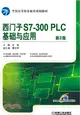 西門子S7-300PLC基礎與應用(第2版)（簡體書）