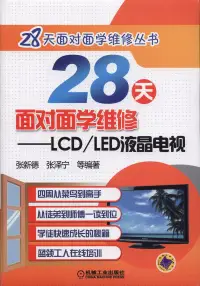 在飛比找博客來優惠-28天面對面學維修：LCD/LED液晶電視