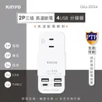 【原廠保固】KINYO 耐嘉 2P高溫斷電3插+4USB分接器 USB充電器 插座【GIU-2034】