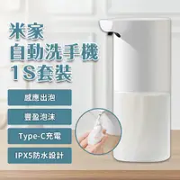 在飛比找PChome24h購物優惠-米家自動洗手機 1S 套裝版 小米洗手機 小米有品 感應洗手