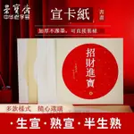 榮寶齋 卡紙 宣紙 國畫 扇面 空白 熟宣紙 工筆畫 毛筆 書法 生宣鏡片 作品紙 水彩畫 軟卡 圓形 SHOP小賣場