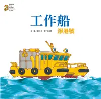 在飛比找蝦皮商城優惠-工作船淨港號/鎌田步 eslite誠品