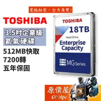 在飛比找蝦皮商城優惠-Toshiba東芝 18TB【企業級】512MB/7200轉