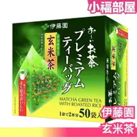 在飛比找樂天市場購物網優惠-日本製 伊藤園 宇治抺茶 玄米茶 立體三角茶包 50袋入 煎