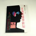 【懶得出門二手書】《耳鼻喉醫學新知》ISBN:9579343594│健康世界雜│李憲修│七成新(12A28)