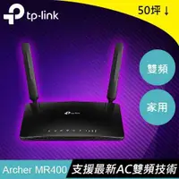 在飛比找有閑購物優惠-TP-LINK Archer MR400 AC1200 無線