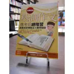 天母二手書店*基測作文應考前總複習：創意及記憶寫法+應考祕訣 [寫作箱子 06] 書泉 高詩佳 著 2009/04/01