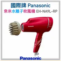 在飛比找蝦皮購物優惠-台灣 國際牌 公司貨！Panasonic EH-NA9L n