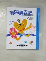 【書寶二手書T3／兒童文學_A5H】到海邊去吧－我自己讀的故事書7_鄭淑華, 原京子