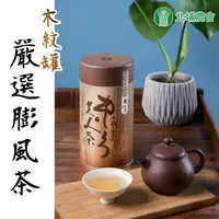 在飛比找森森購物網優惠-北埔農會 東方美人茶-嚴選膨風茶（木紋）-150g-罐 (1