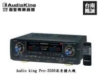 在飛比找Yahoo!奇摩拍賣優惠-~台南鳳誠音響~ Audio king Pro-3500混音