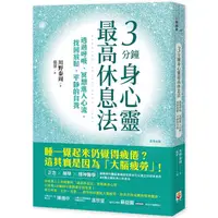 在飛比找PChome24h購物優惠-3分鐘身心靈最高休息法：透過呼吸、冥想進入心流，找回放鬆、平