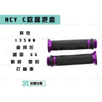 在飛比找蝦皮商城精選優惠-凱爾拍賣 NCY C款 紫色 握把套 造型握把 握把 適用於