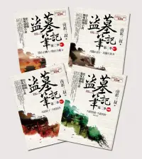 在飛比找誠品線上優惠-盜墓筆記 第二季: 卷一-卷四 (7周年紀念版/4冊合售)