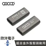 ※ 欣洋電子 ※ A-GOOD 轉接頭 TYPE-C 母對母轉接頭 (FB-091) 適用桌機 筆電 手機 平板