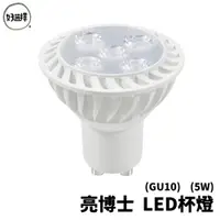 在飛比找蝦皮商城優惠-亮博士 LED 杯燈 全電壓 GU10 5W 免用變壓器 軌