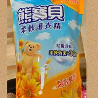 在飛比找蝦皮購物優惠-買就送小禮物 熊寶貝 柔軟護衣精補充包 1.84L_陽光馨香