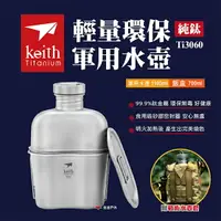 在飛比找樂天市場購物網優惠-【Keith鎧斯】純鈦輕量環保軍用水壺（Ti3060）附飯盒