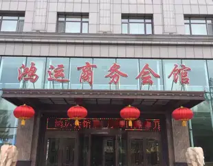 東寧鴻運商務會館Hongyun Business Hotel
