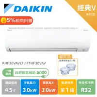 在飛比找蝦皮商城優惠-大金 DAIKIN 4-5坪 經典V系列 變頻空調 分離式冷