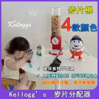 在飛比找蝦皮商城精選優惠-韓國kellogg s 家樂氏 麥片機 谷物分配器 密封自助