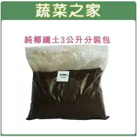 在飛比找momo購物網優惠-【蔬菜之家】純椰纖土3公升分裝包(可取代泥炭土 培養土 栽培