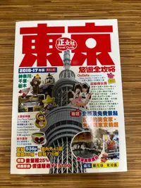 在飛比找露天拍賣優惠-【文今】東京旅遊全攻略2016-17年版(第62刷)/鄭兆臻