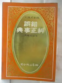 在飛比找樂天市場購物網優惠-【書寶二手書T6／短篇_OKP】錯誤糾正事典