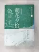 【書寶二手書T9／一般小說_GQZ】魯迅作品精選3：朝花夕拾【經典新版】_魯迅