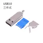 USB-AM USB 2.0三件式 3.0三件式公頭 USB 短體數據線插頭A公 三件接頭  接口 銅觸點