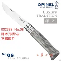 在飛比找蝦皮購物優惠-～工具小妹～ OPINEL No.08 法國刀豪華刀柄系列-