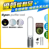 在飛比找PChome24h購物優惠-【超值福利品】Dyson Purifier Cool 二合一