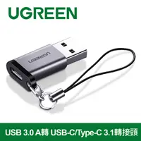 在飛比找PChome24h購物優惠-綠聯USB 3.0 A轉 USB-C/Type-C 3.1轉